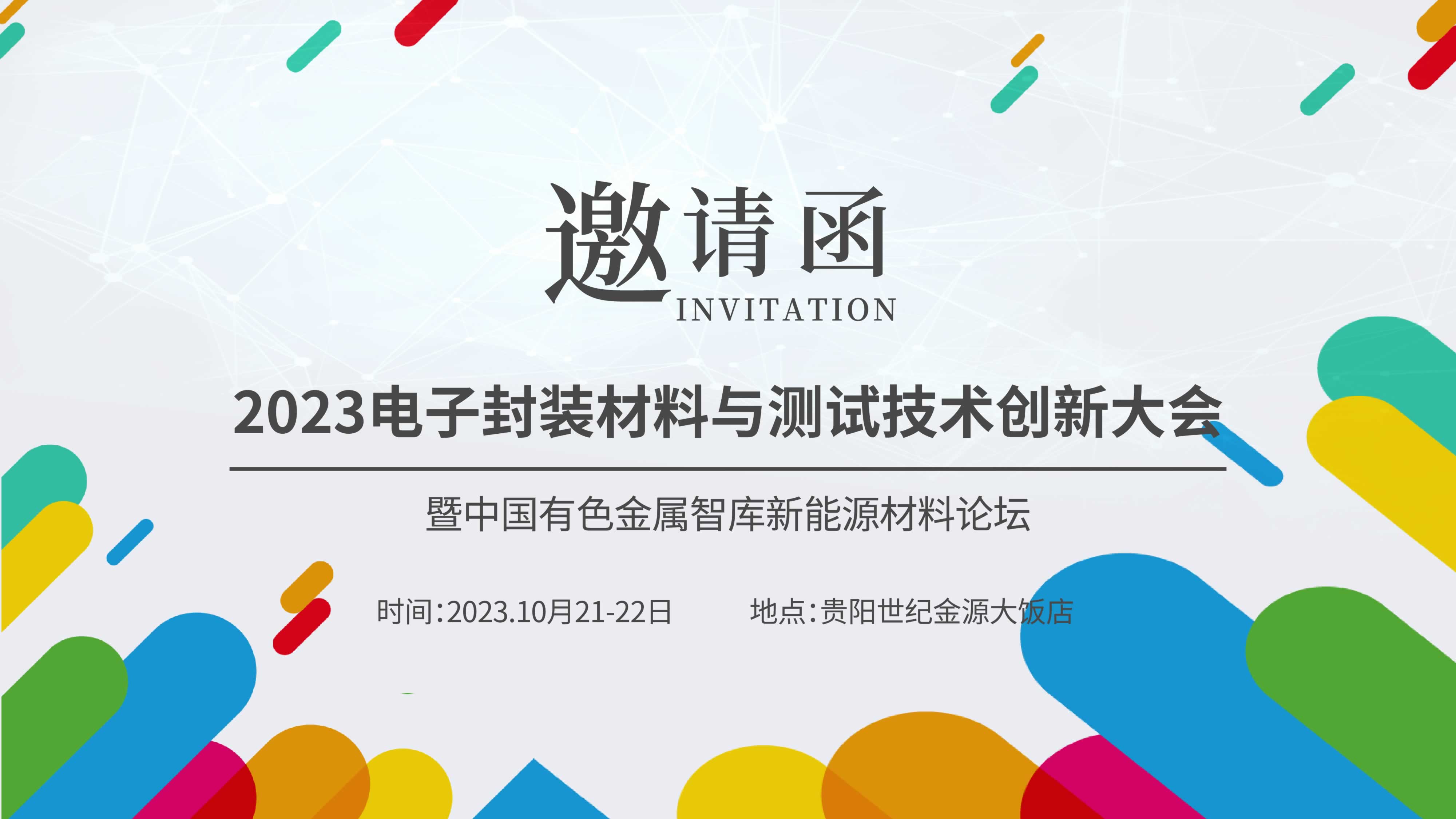 【聚焦創新，共謀未來】儀德熱忱邀請您參加“2023新能源汽車金屬材料產學研合作技術交流會暨中國有色金屬智庫新能源材料論壇”