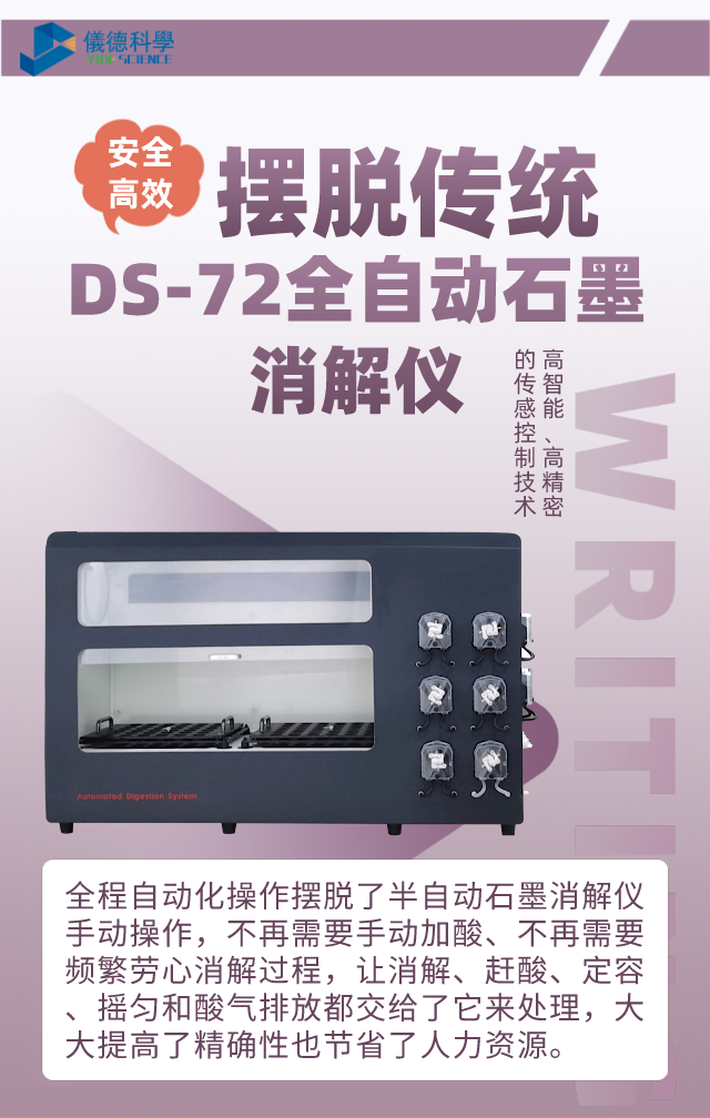 DS-72全自動石墨消解儀