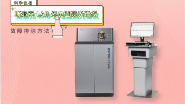 親,遇到光電直讀光譜儀這些“故障”不用慌！一文教你排除方法