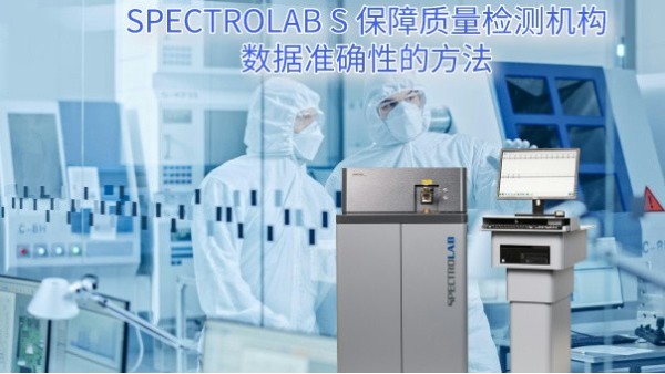 SPECTRO LAB S 保障質(zhì)量檢測機(jī)構(gòu)數(shù)據(jù)準(zhǔn)確性的方法