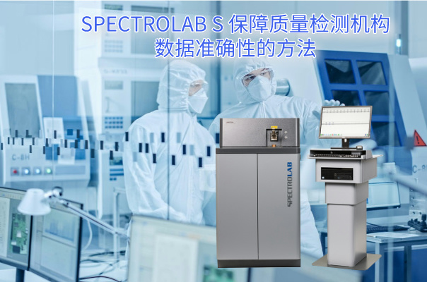 SPECTROLAB S 保障質量檢測機構數據準確性的方法