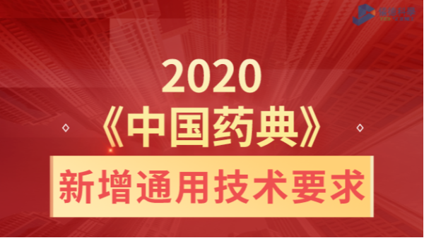 2020《中國藥典》新增通用技術要求