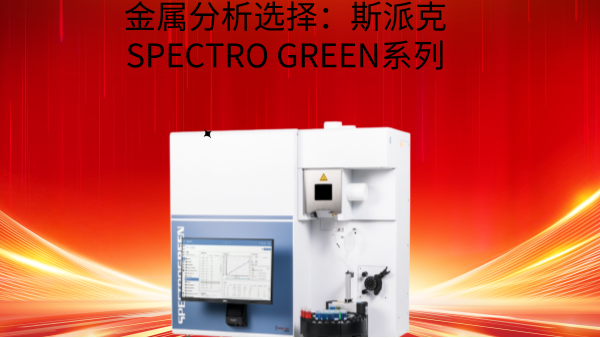 金屬分析選擇：斯派克SPECTRO GREEN系列