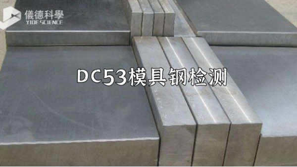 手持式xrf合金分析儀對DC53模具鋼的檢測應用