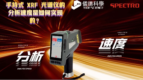 手持式 XRF 光譜儀的分析速度是如何實現(xiàn)的？