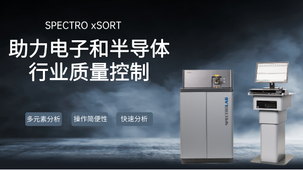 SPECTRO LAB S直讀光譜儀：助力電子和半導(dǎo)體行業(yè)質(zhì)量控制