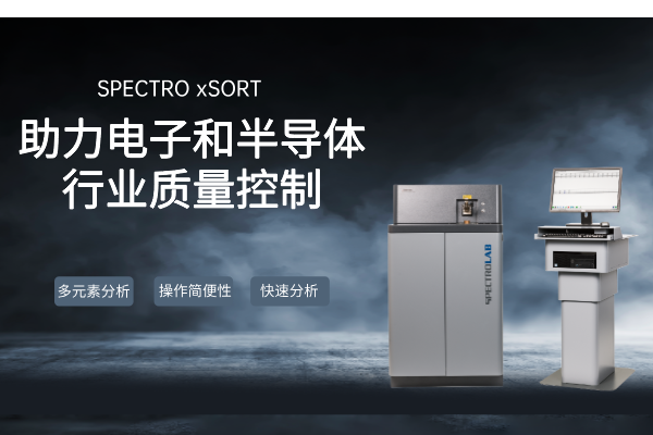 SPECTRO LAB S直讀光譜儀：助力電子和半導體行業質量控制