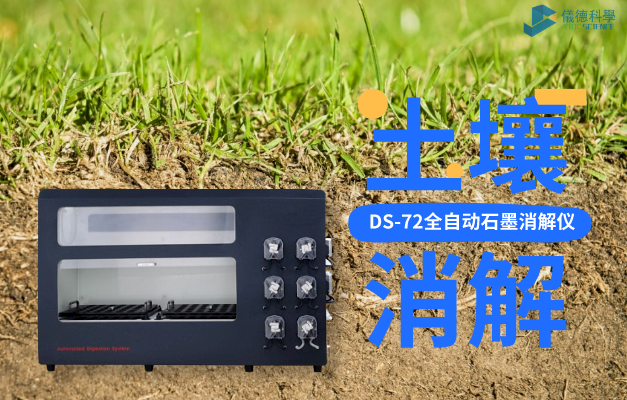 DS-72全自動石墨消解儀