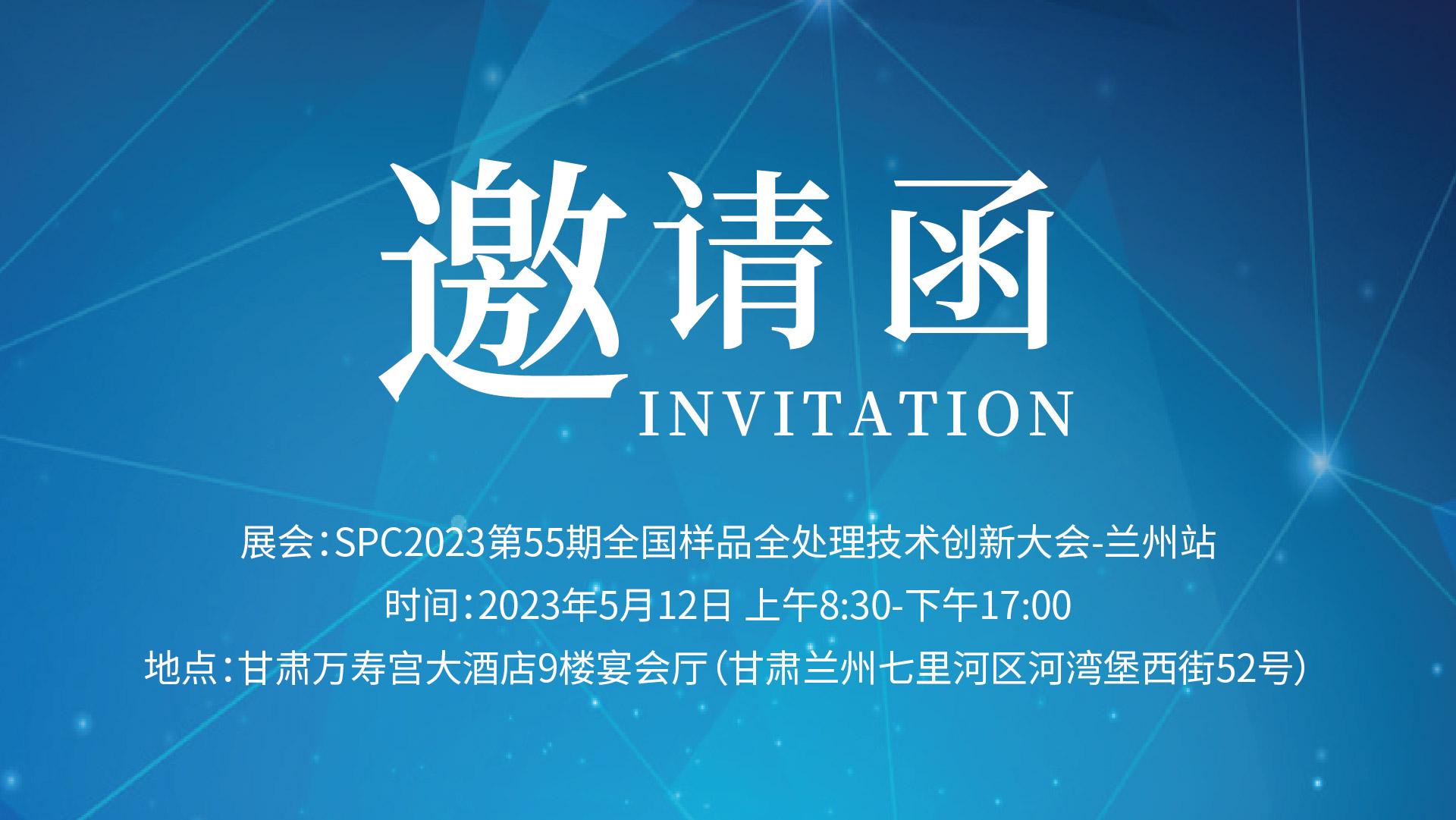 格丹納邀您相約“SPC2023甘肅省樣品前處理技術(shù)創(chuàng)新大會”