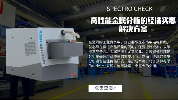 高性能金屬分析的經(jīng)濟實惠解決方案：SPECTRO CHECK直讀光譜儀