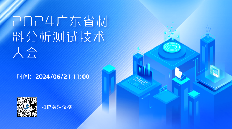 攜手行業精英，共繪材料分析技術新篇章 —— 2024廣東省材料分析測試技術大會前瞻