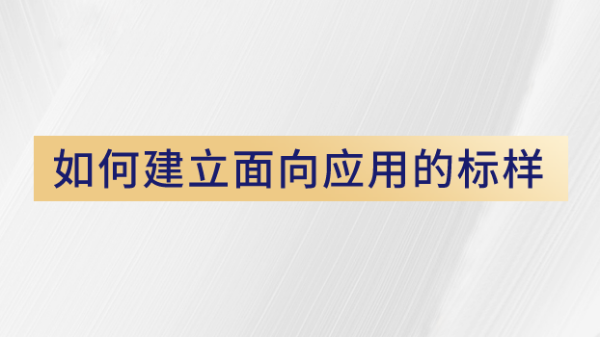 用戶如何使用X熒光光譜儀建立面向應用的標樣