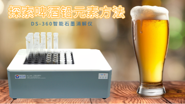 探索啤酒中鉛金屬元素方法——DS-360智能石墨消解儀