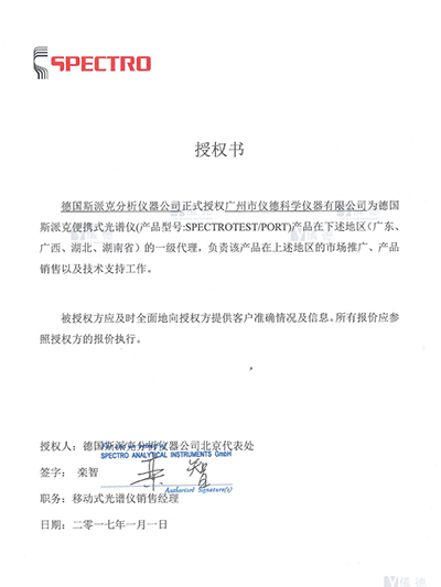 儀德-德國斯派克便攜式光譜儀授權(quán)書