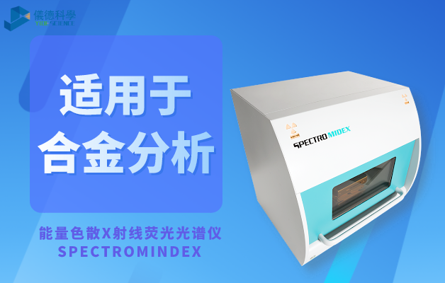 能量色散X射線熒光光譜儀_SPECTROMINDEX