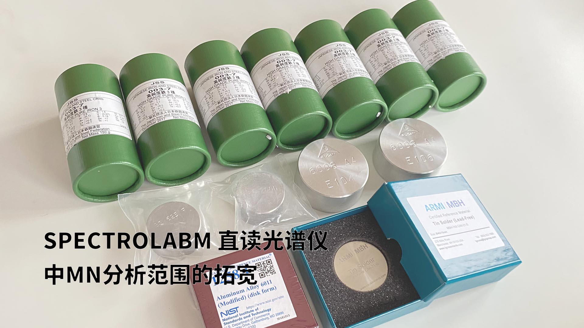 擴(kuò)展分析范圍，提升準(zhǔn)確性：SPECTROLABM直讀光譜儀助力Mn分析的新突破