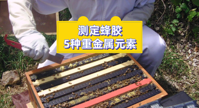 測定蜂膠中的5種重金屬元素