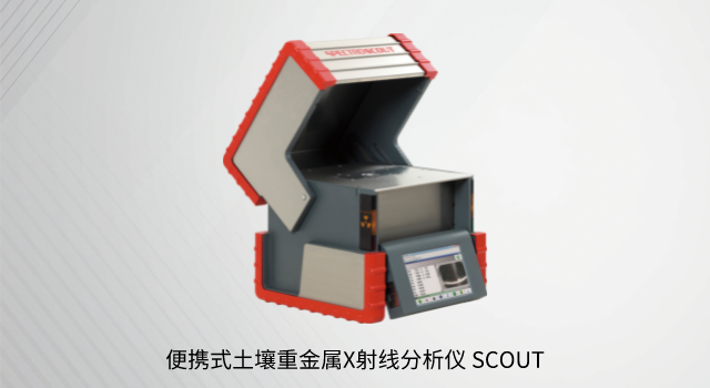 便攜式土壤重金屬X射線分析儀 SCOUT