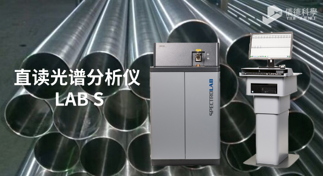 直讀光譜分析儀 LAB S