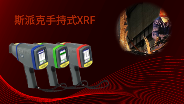 斯派克手持式XRF——激發(fā)現(xiàn)場(chǎng)分析的新靈感