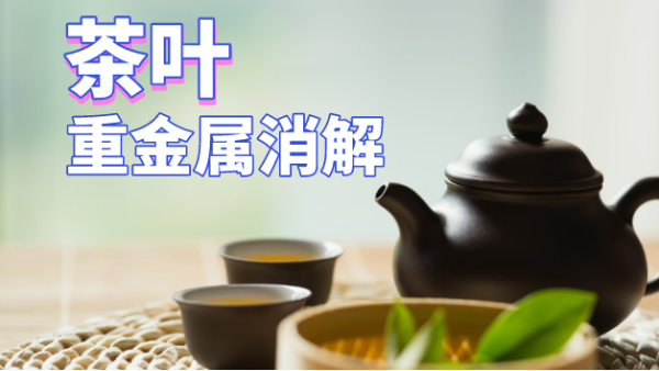 用了這個方法，茶葉重金屬消解更快