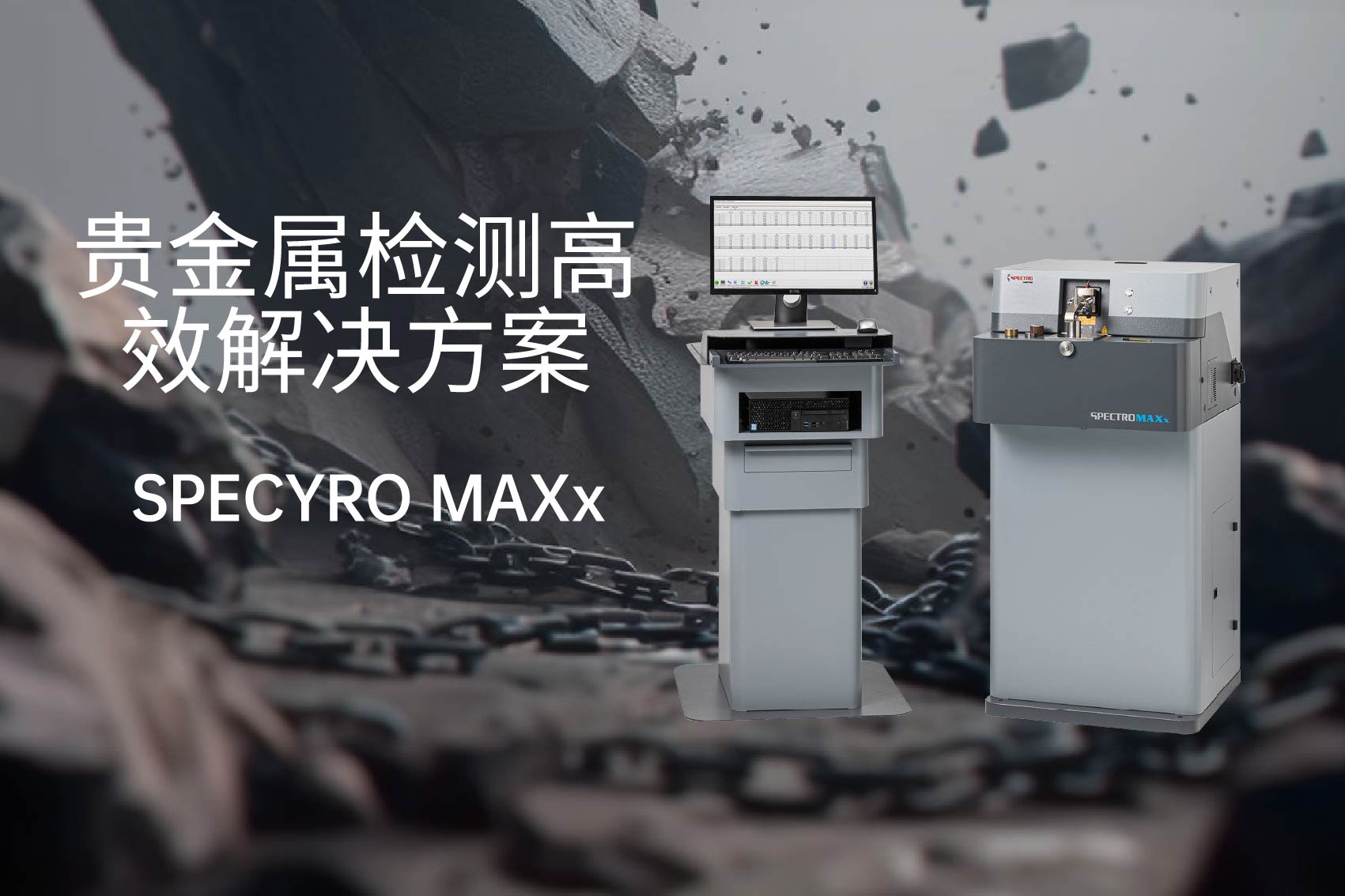 貴金屬檢測的革新：SPECTRO MAXx 10的高效解決方案